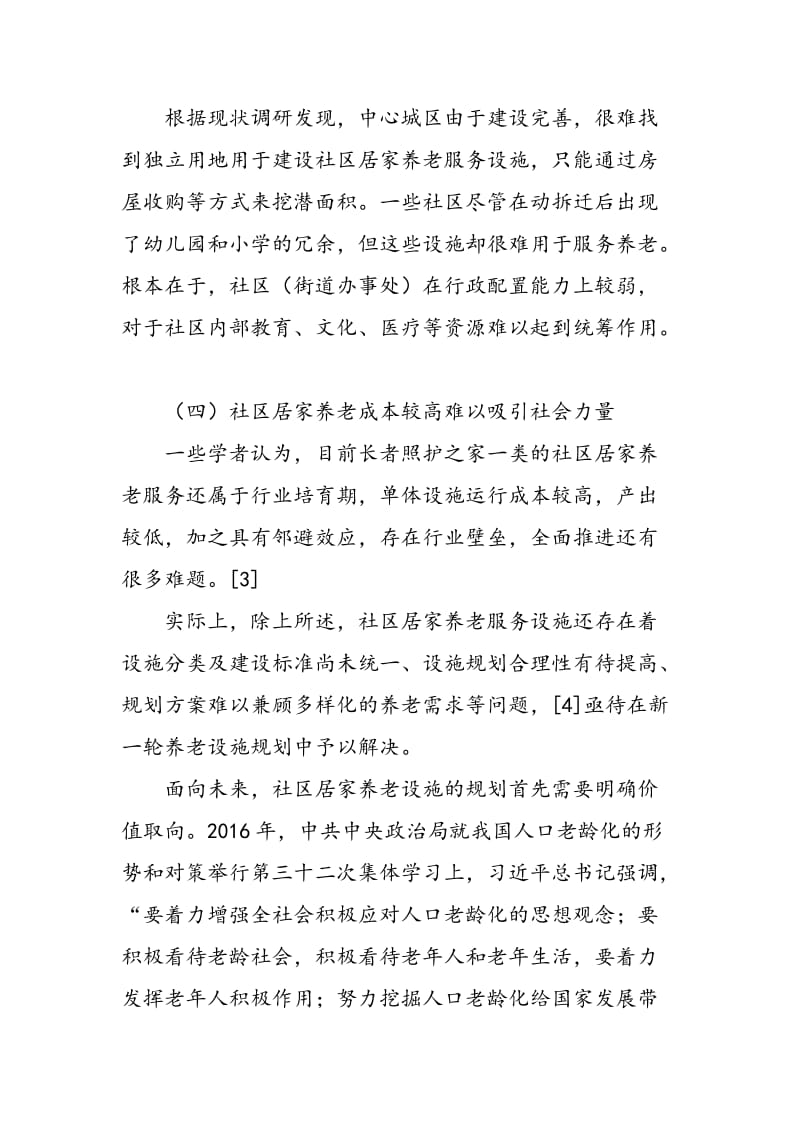 “积极老龄化”理念下的社区居家养老与弹性应对策略.doc_第3页