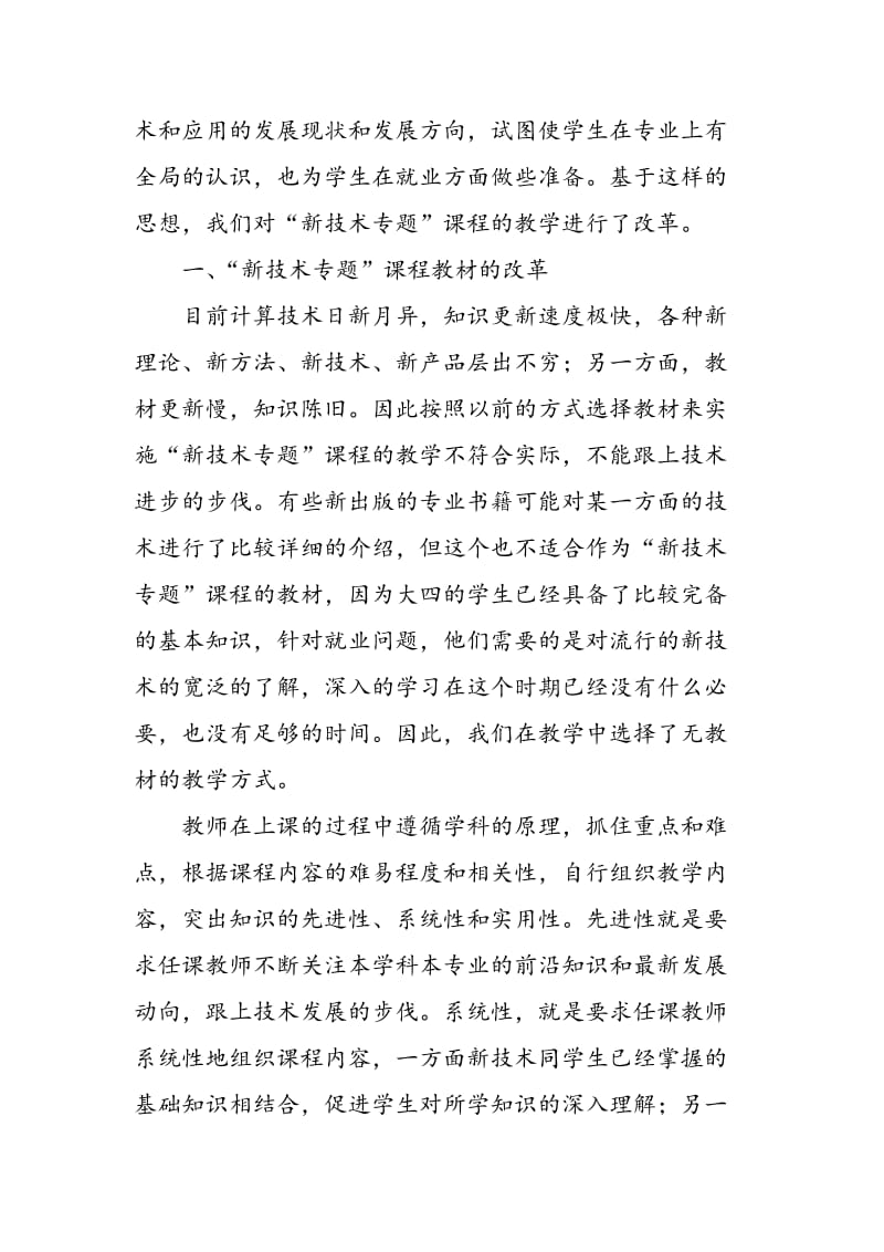 “新技术专题”课程教学改革与实践.doc_第2页