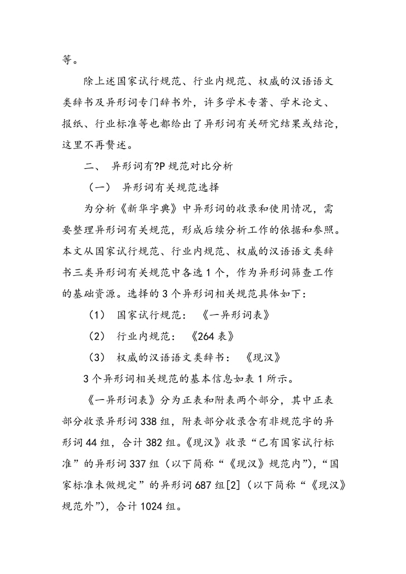 《新华字典》中异形词收录及使用情况分析.doc_第3页