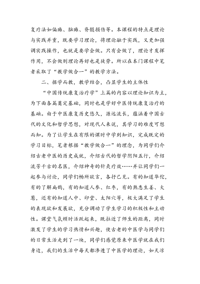 “教学做合一”在“中国传统康复治疗学”教学中的运用.doc_第2页