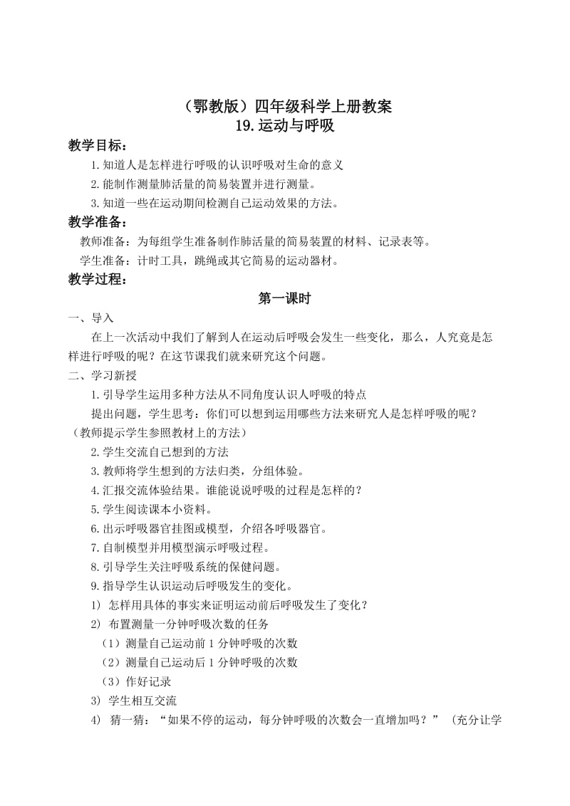 最新（鄂教版）四年级科学上册教案 运动与呼吸 1名师精心制作教学资料.doc_第1页