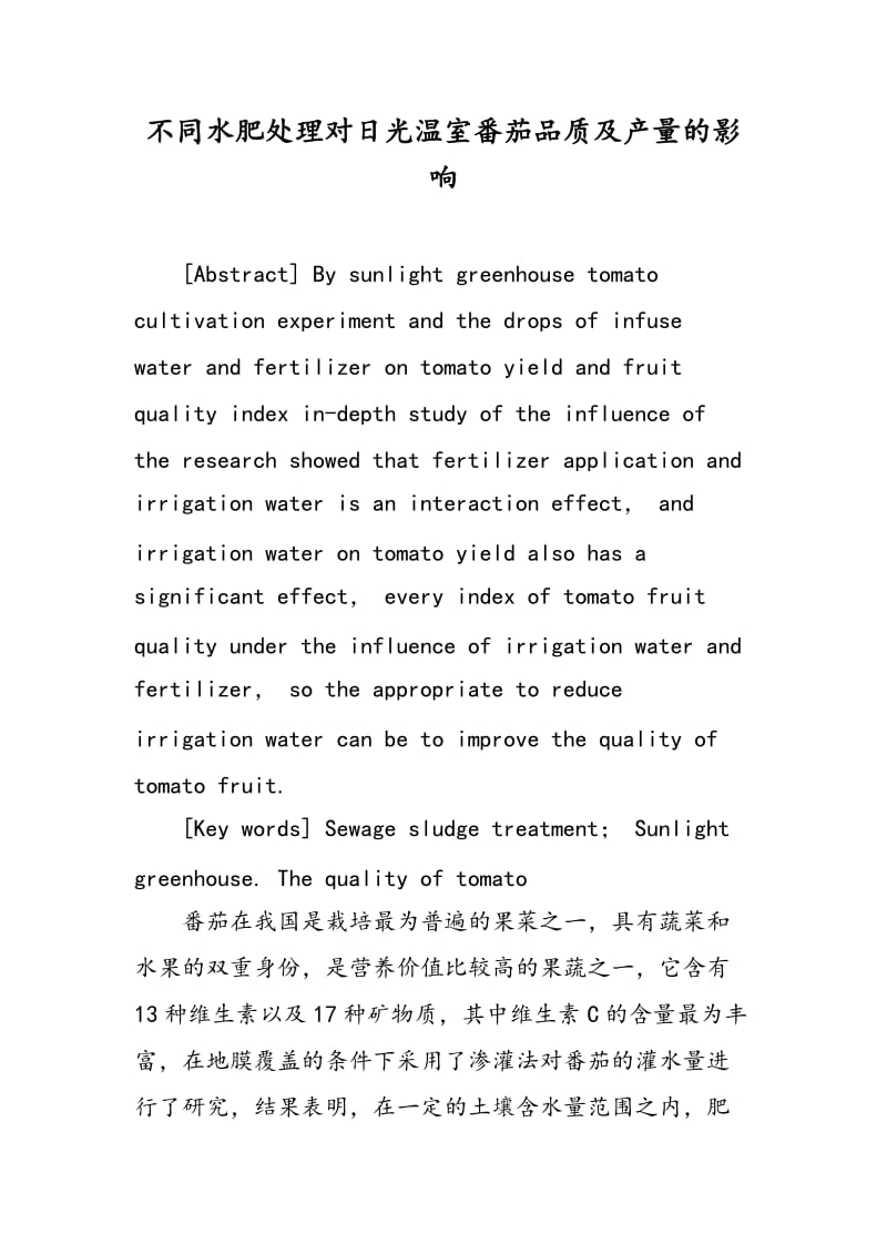 不同水肥处理对日光温室番茄品质及产量的影响.doc_第1页