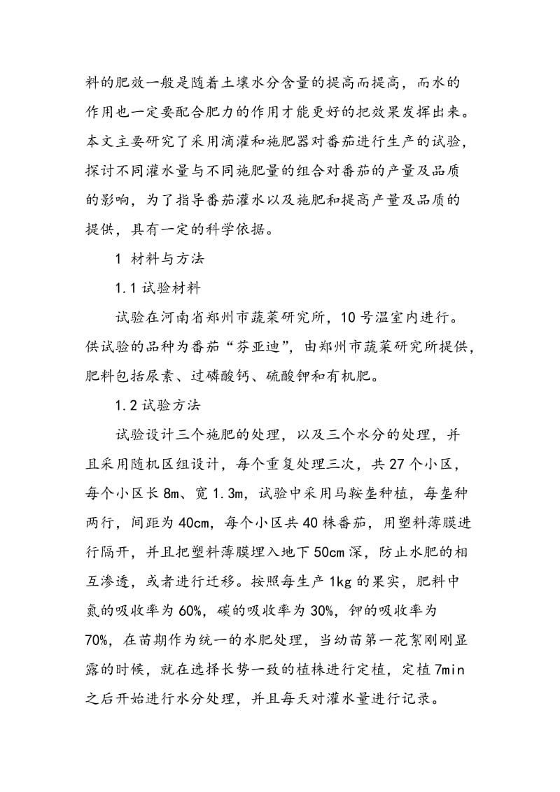 不同水肥处理对日光温室番茄品质及产量的影响.doc_第2页