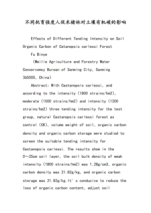 不同抚育强度人促米楮林对土壤有机碳的影响.doc