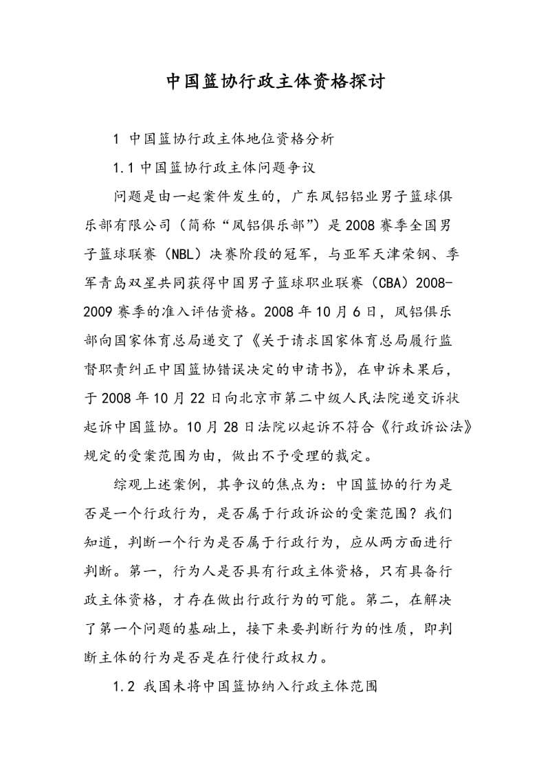 中国篮协行政主体资格探讨.doc_第1页