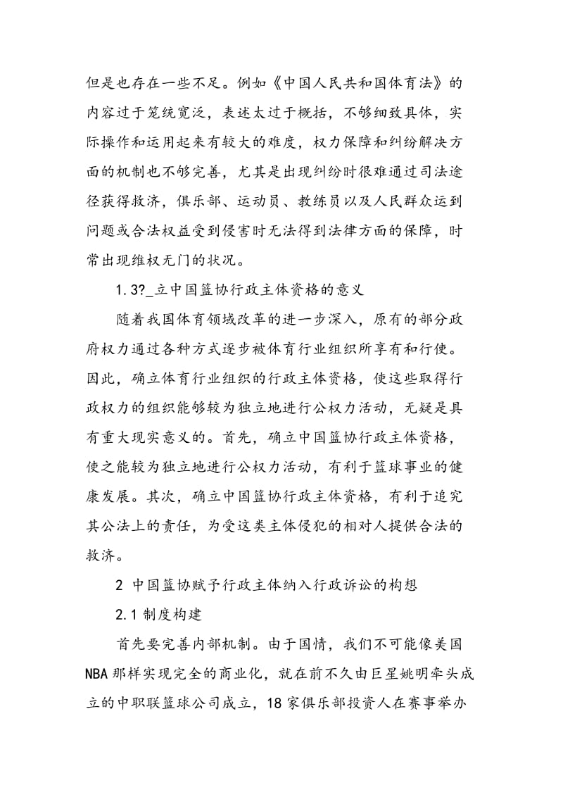 中国篮协行政主体资格探讨.doc_第3页
