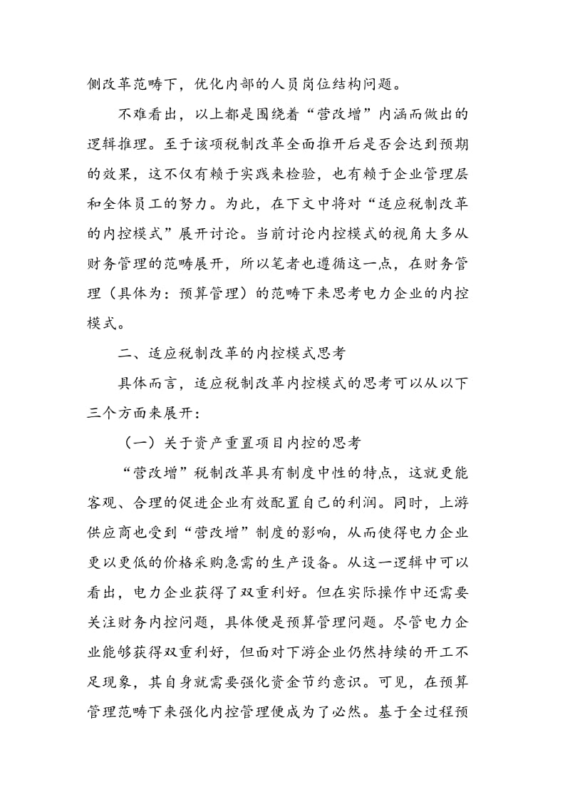 “营改增”全面推开对电力企业影响分析及对策.doc_第3页