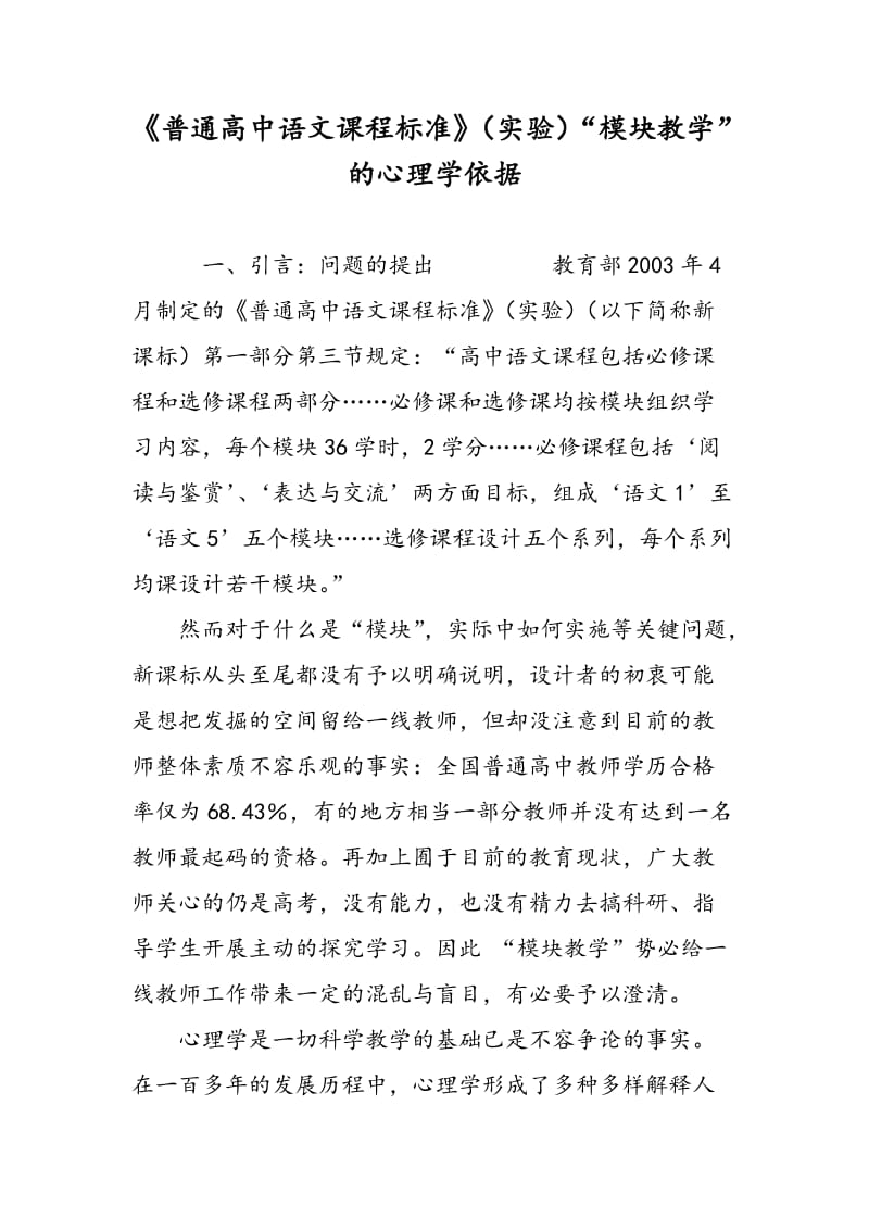 《普通高中语文课程标准》（实验）“模块教学”的心理学依据.doc_第1页