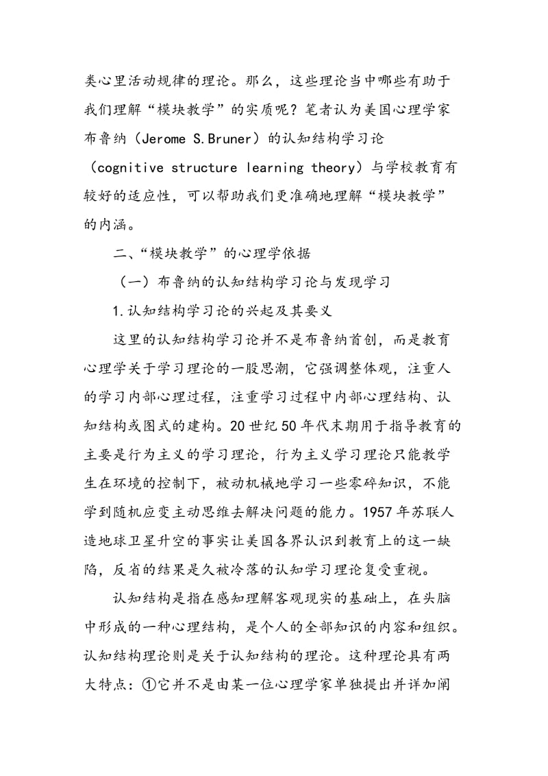 《普通高中语文课程标准》（实验）“模块教学”的心理学依据.doc_第2页