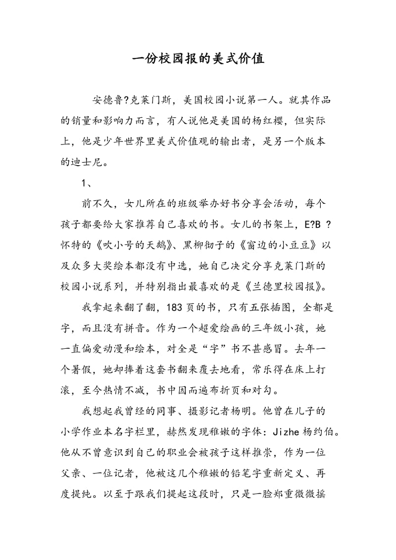 一份校园报的美式价值.doc_第1页