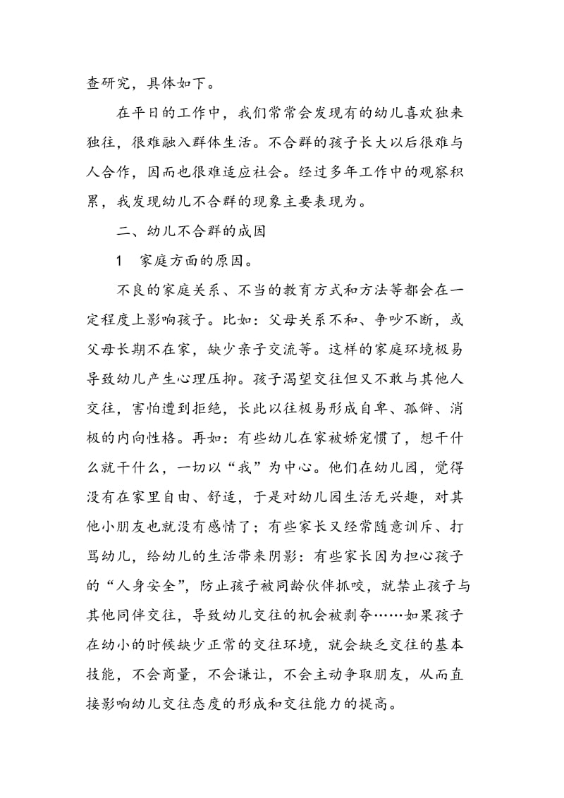 不合群幼儿的家庭教育指导策略初探.doc_第2页