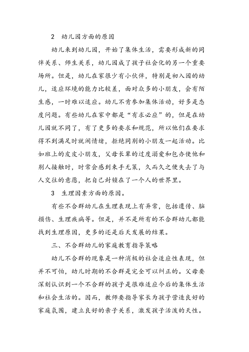 不合群幼儿的家庭教育指导策略初探.doc_第3页