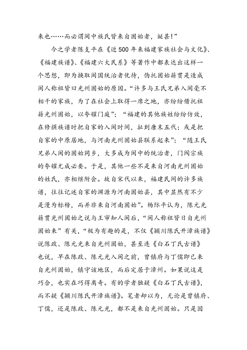 “闽祖光州”现象形成原因探析.doc_第3页