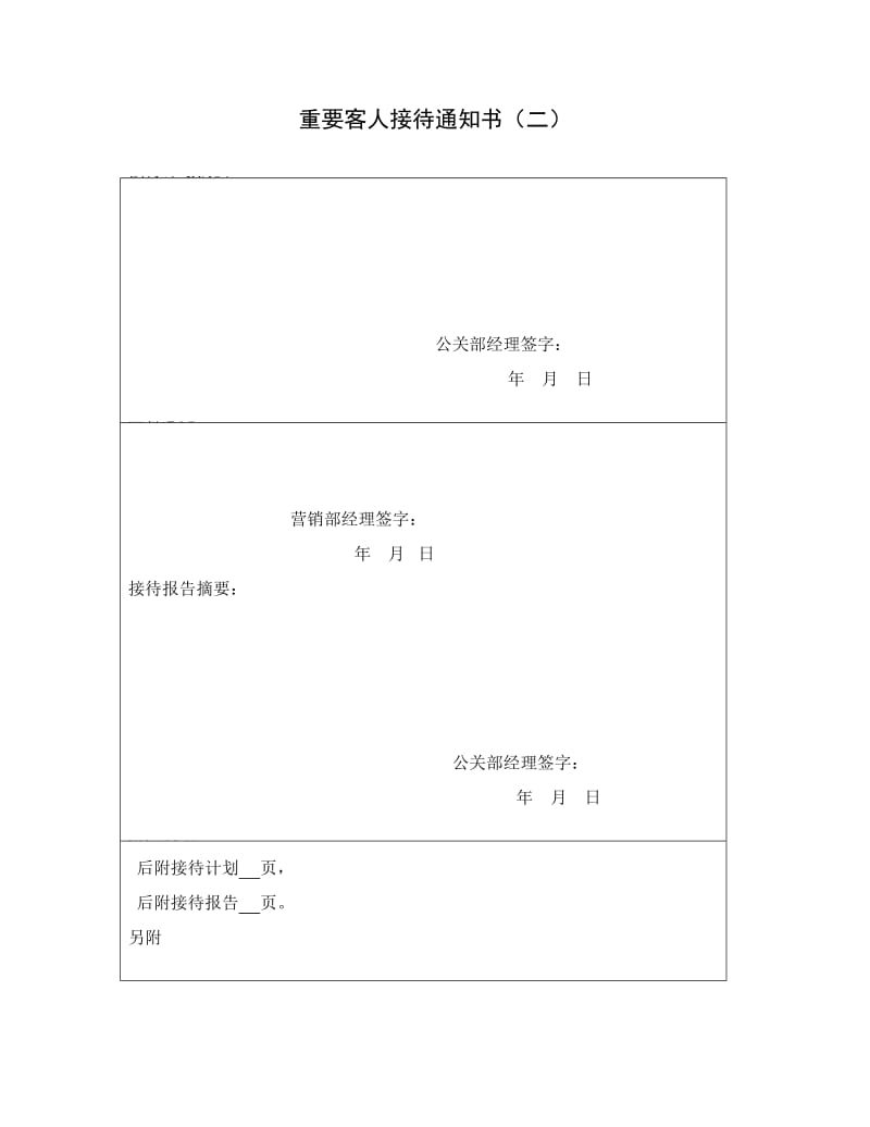 最新重要客人接待通知书（二）名师精心制作教学资料.DOC_第1页