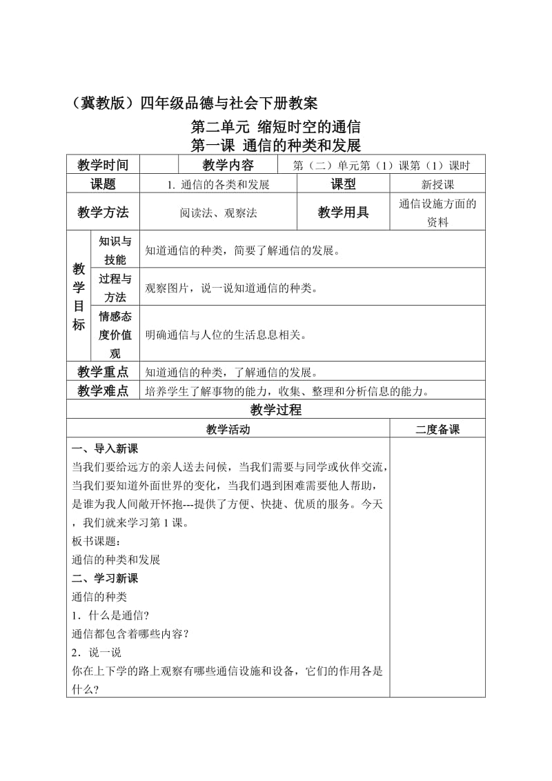 最新（冀教版）四年级品德与社会下册教案 通信的种类和发展 4名师精心制作教学资料.doc_第1页