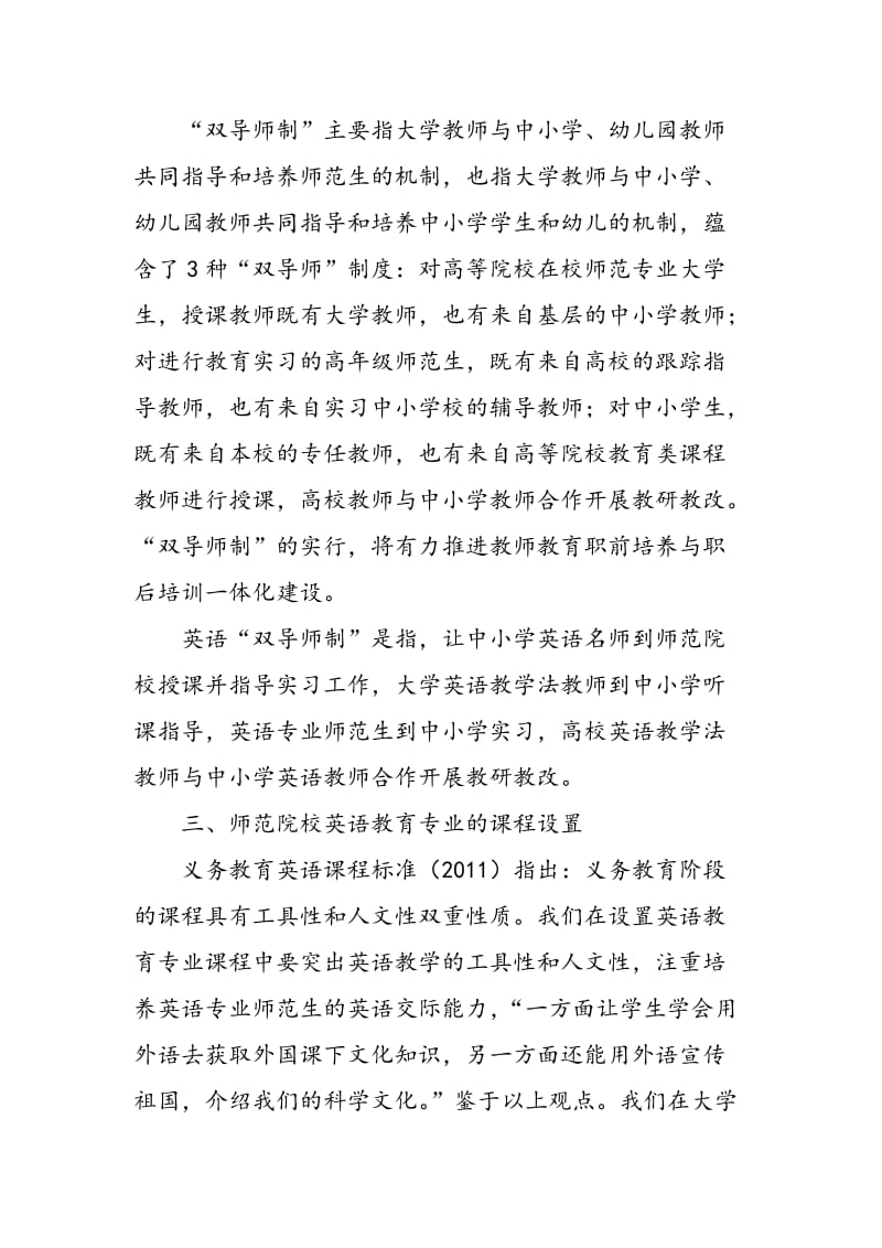 “英语双导师制”在英语教育专业课程设置中的应用.doc_第2页