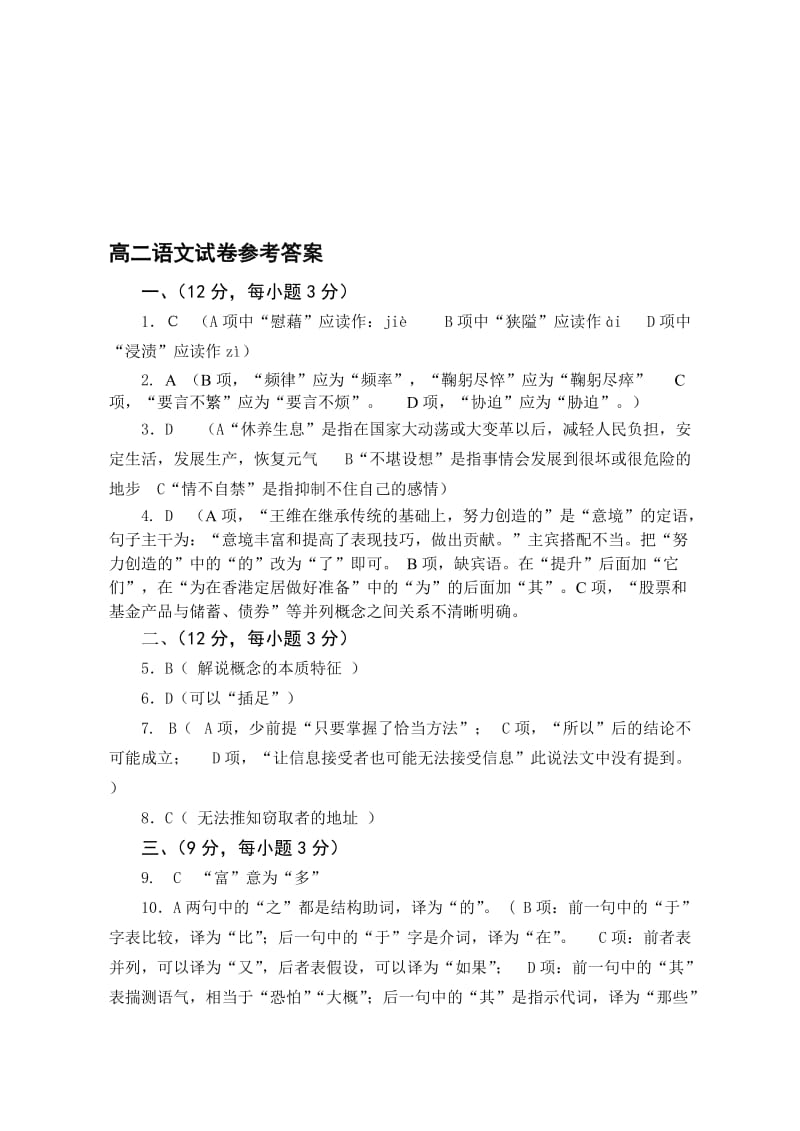 最新高二语文试题参考答案名师精心制作教学资料.doc_第1页