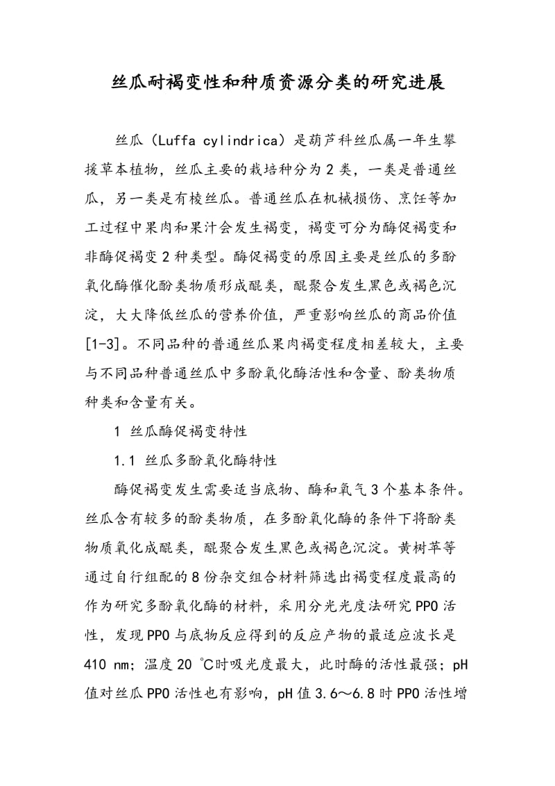 丝瓜耐褐变性和种质资源分类的研究进展.doc_第1页