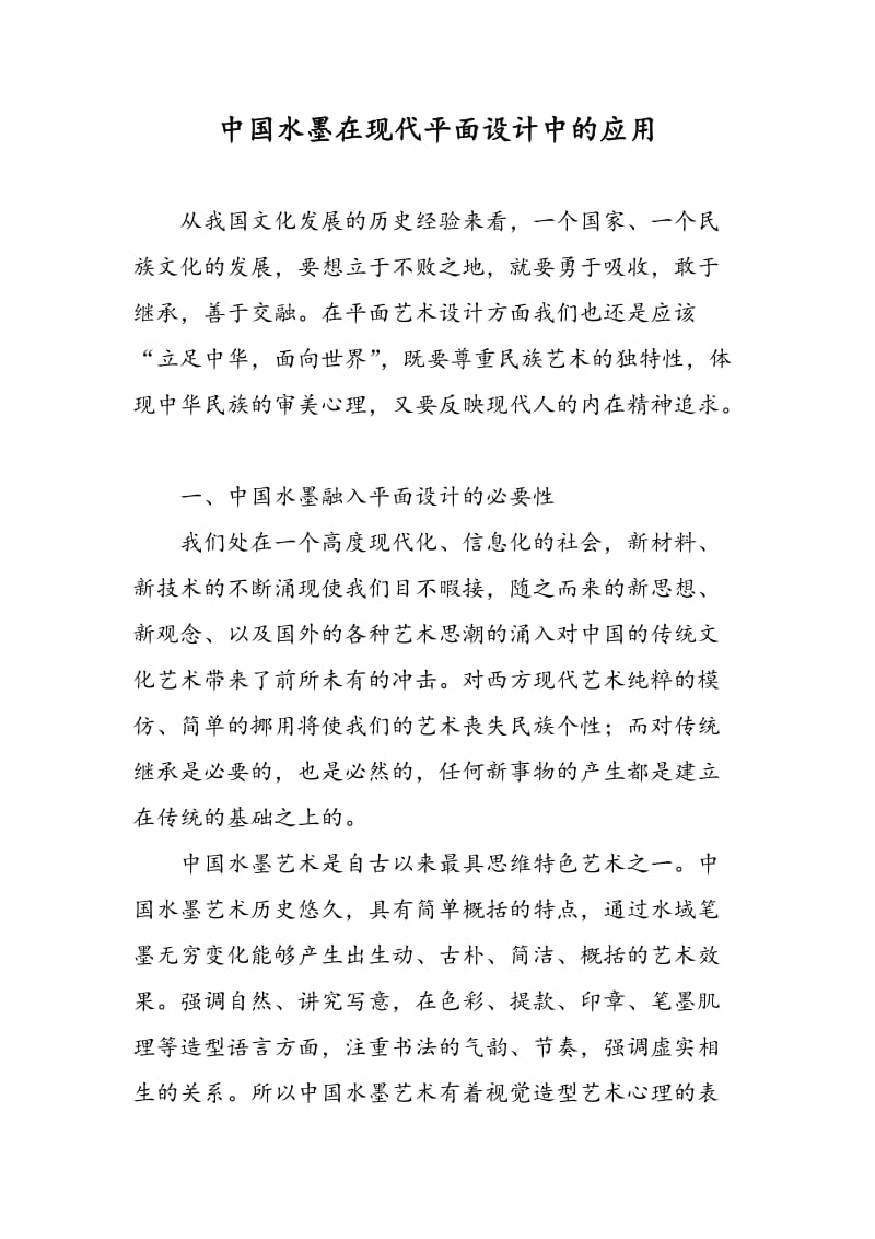 中国水墨在现代平面设计中的应用.doc_第1页