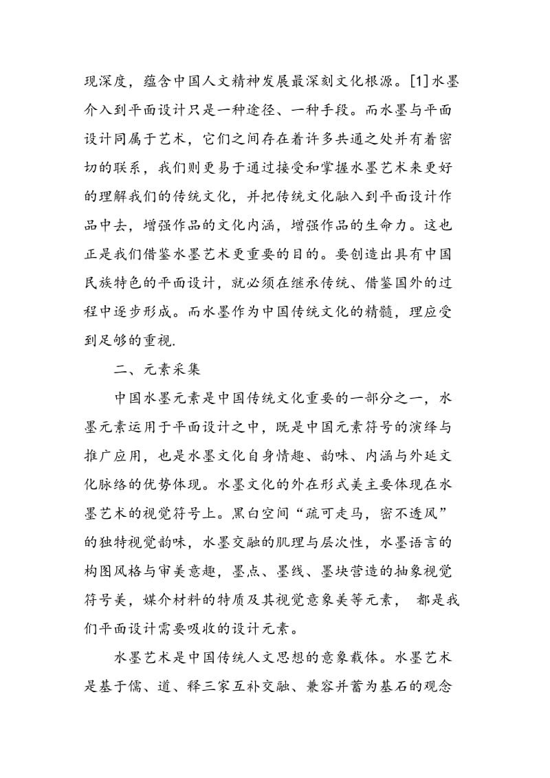 中国水墨在现代平面设计中的应用.doc_第2页