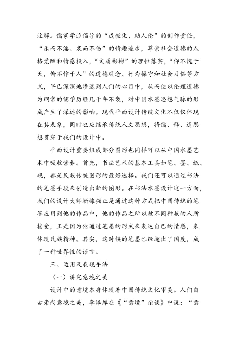 中国水墨在现代平面设计中的应用.doc_第3页