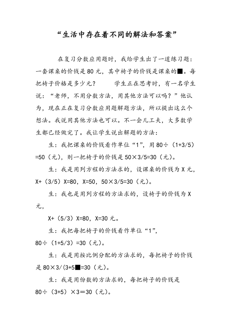 “生活中存在着不同的解法和答案”.doc_第1页