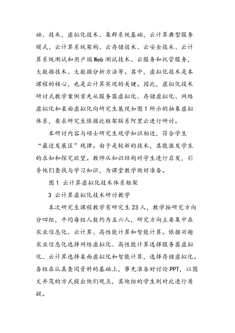 《云计算与大数据》课程中虚拟化技术研讨式教学案例.doc_第2页