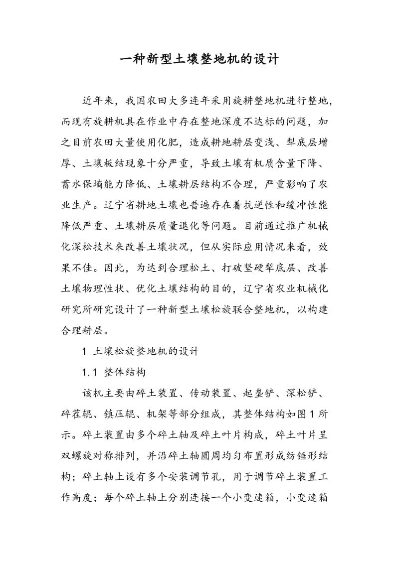 一种新型土壤整地机的设计.doc_第1页