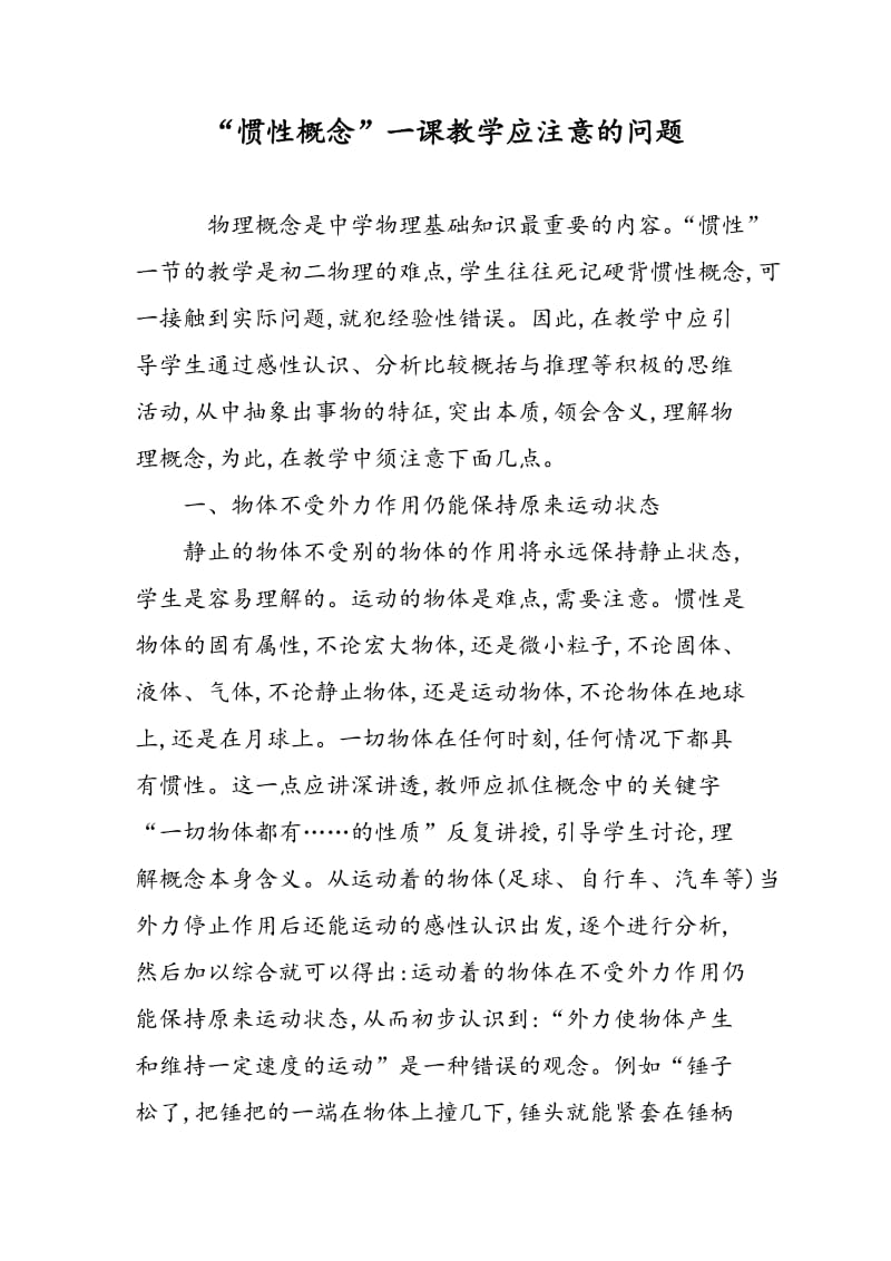 “惯性概念”一课教学应注意的问题.doc_第1页