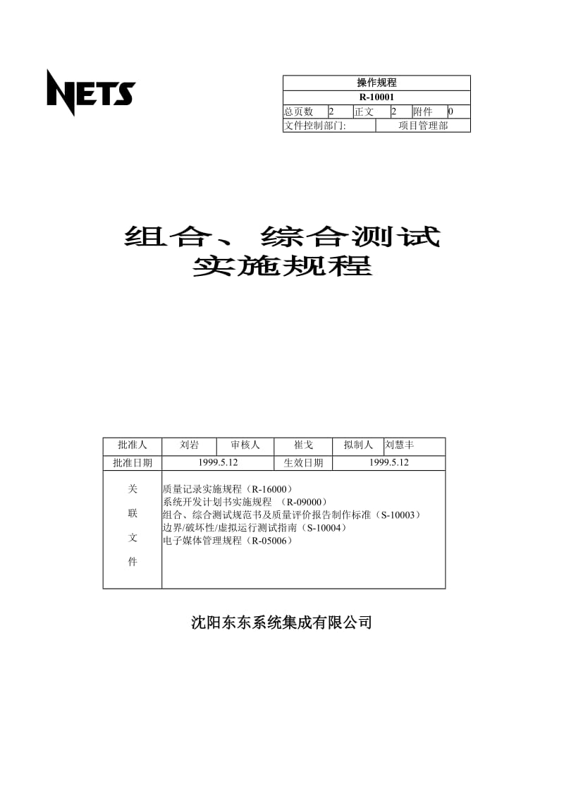 最新组合综合测试实施规程名师精心制作教学资料.DOC_第1页