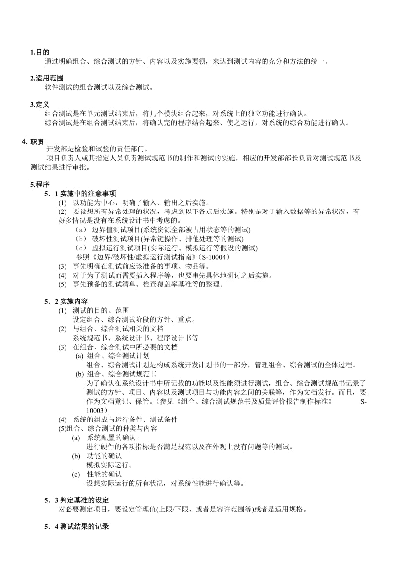 最新组合综合测试实施规程名师精心制作教学资料.DOC_第3页