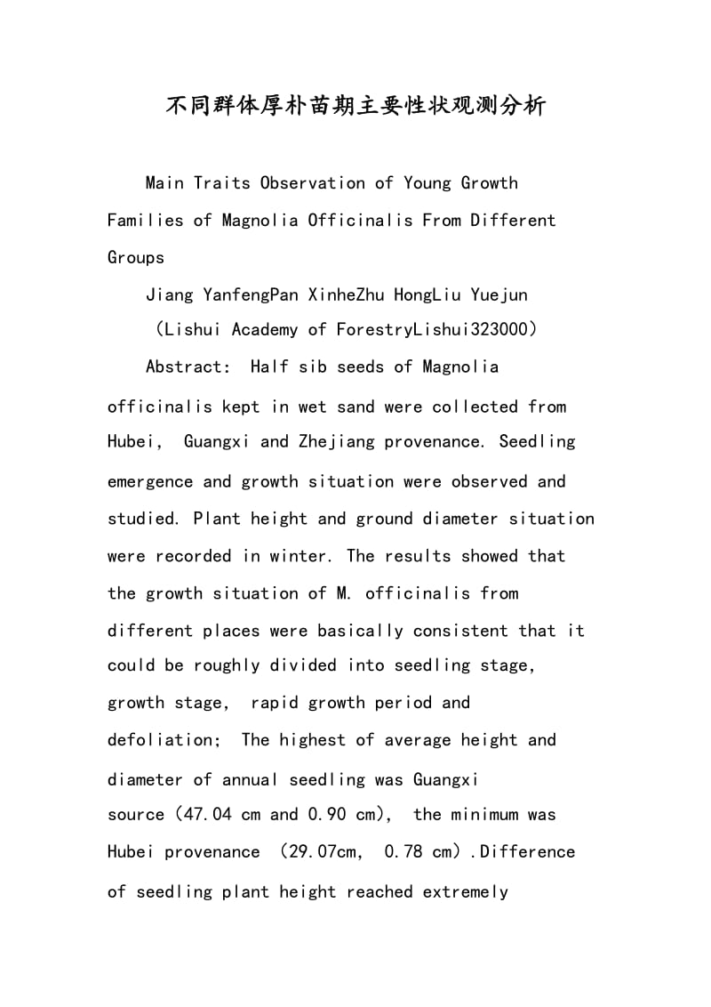 不同群体厚朴苗期主要性状观测分析.doc_第1页