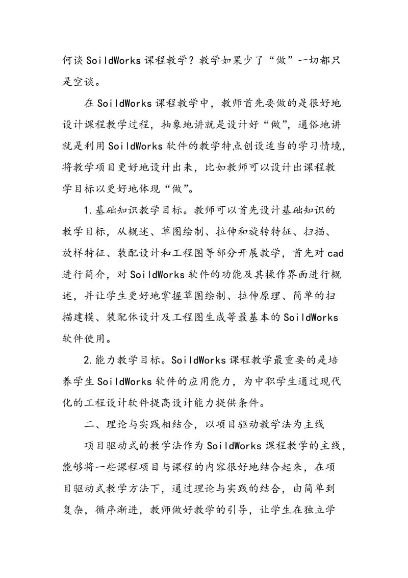 “教学做合一”教学方法在SoildWorks课程教学中的应用.doc_第2页