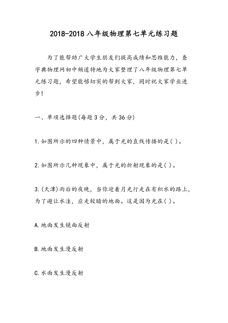 2018-2018八年级物理第七单元练习题.doc_第1页