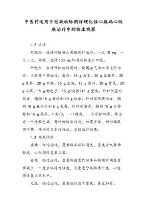 中医药运用于冠状动脉粥样硬化性心脏病心绞痛治疗中的临床观察.doc