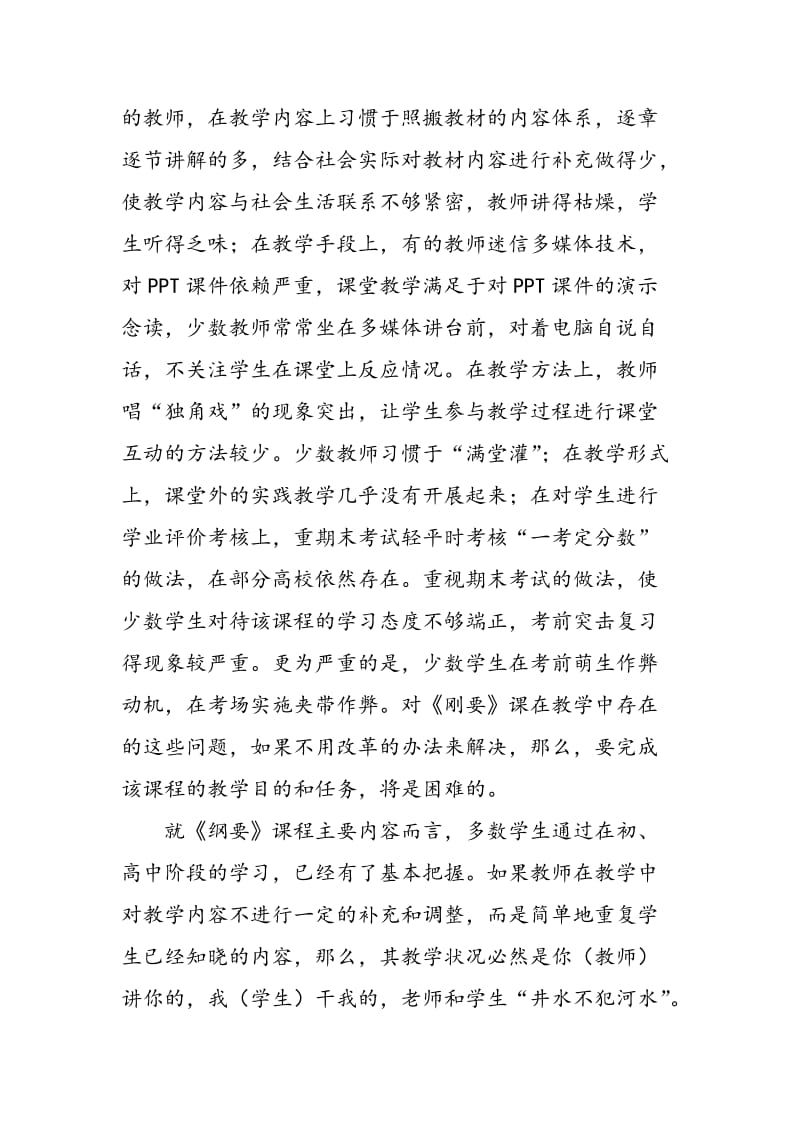 《中国近现代史纲要》教学改革探析.doc_第2页