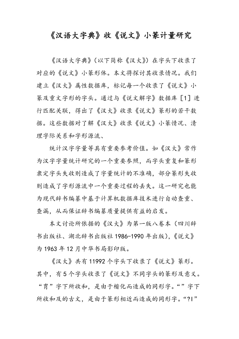 《汉语大字典》收《说文》小篆计量研究.doc_第1页