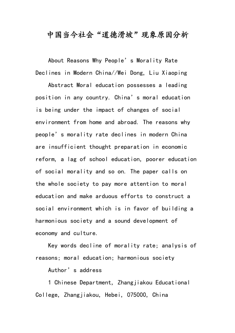 中国当今社会“道德滑坡”现象原因分析.doc_第1页