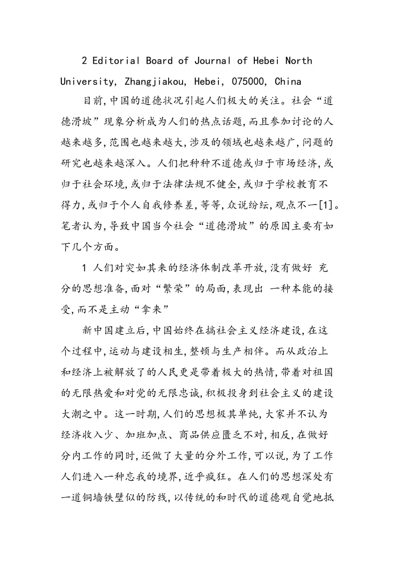 中国当今社会“道德滑坡”现象原因分析.doc_第2页