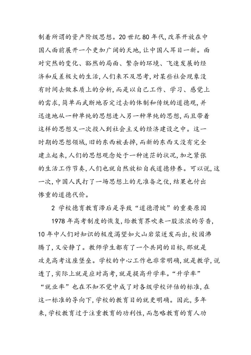 中国当今社会“道德滑坡”现象原因分析.doc_第3页