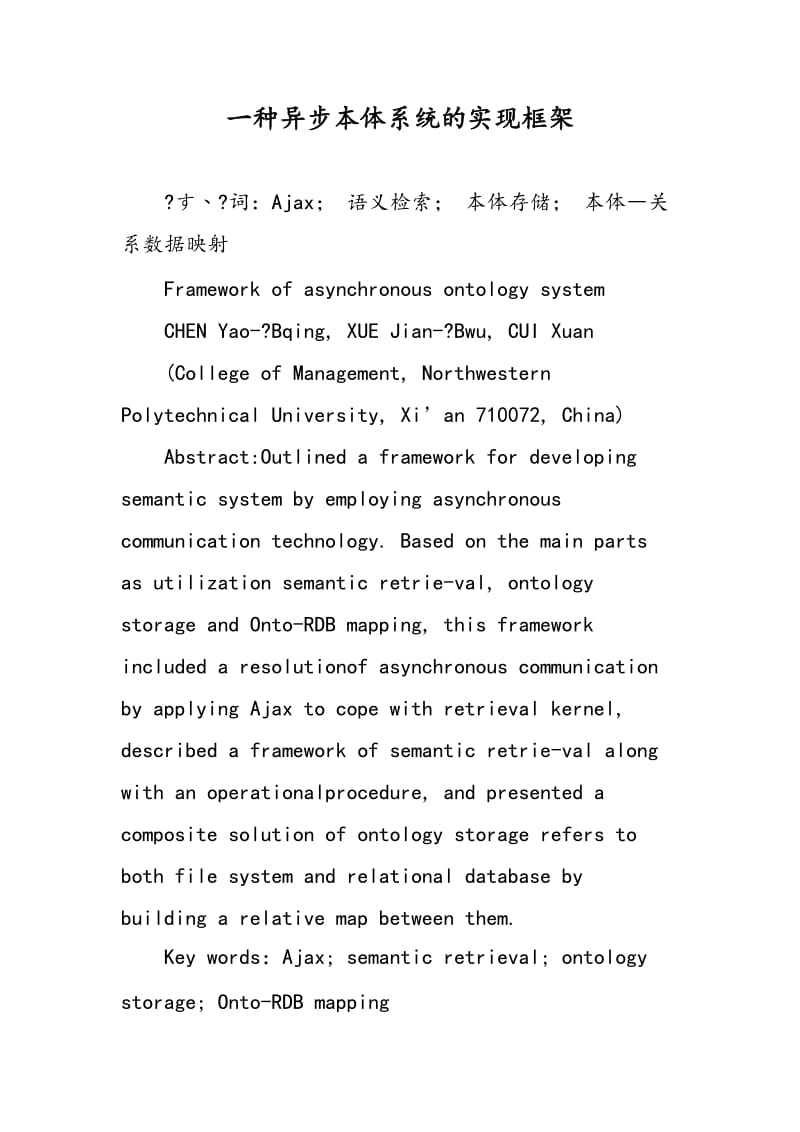 一种异步本体系统的实现框架.doc_第1页