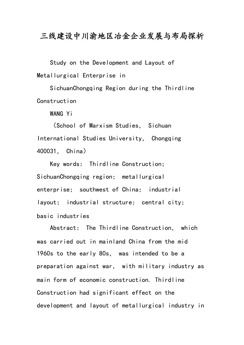三线建设中川渝地区冶金企业发展与布局探析.doc_第1页
