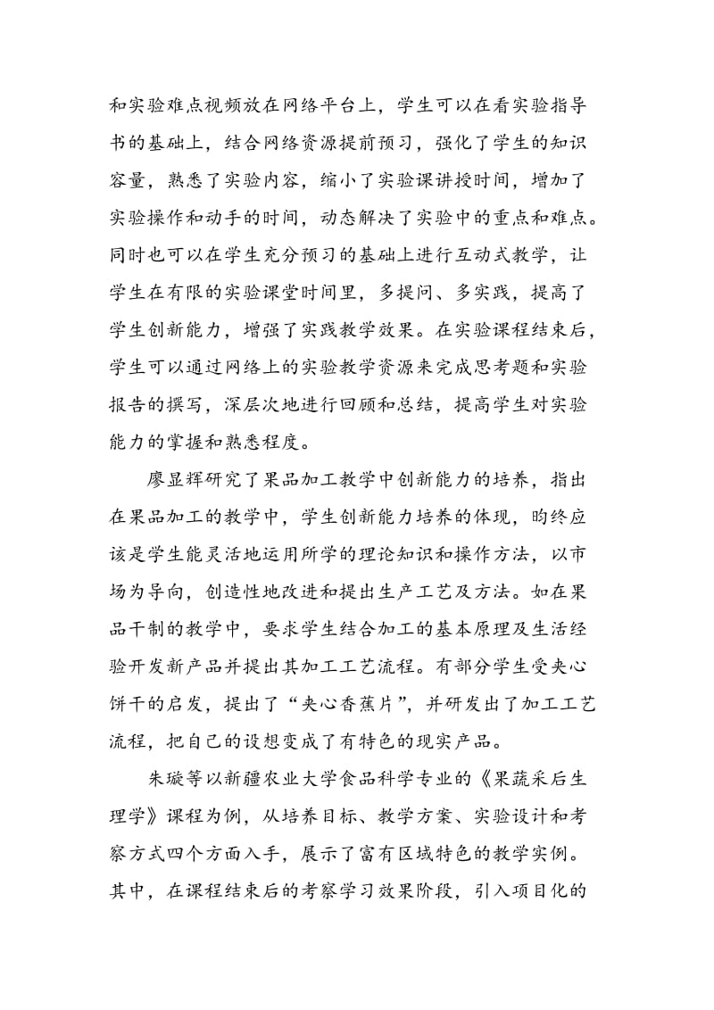 《林果产品贮藏与加工》课程教学改革的探索.doc_第2页