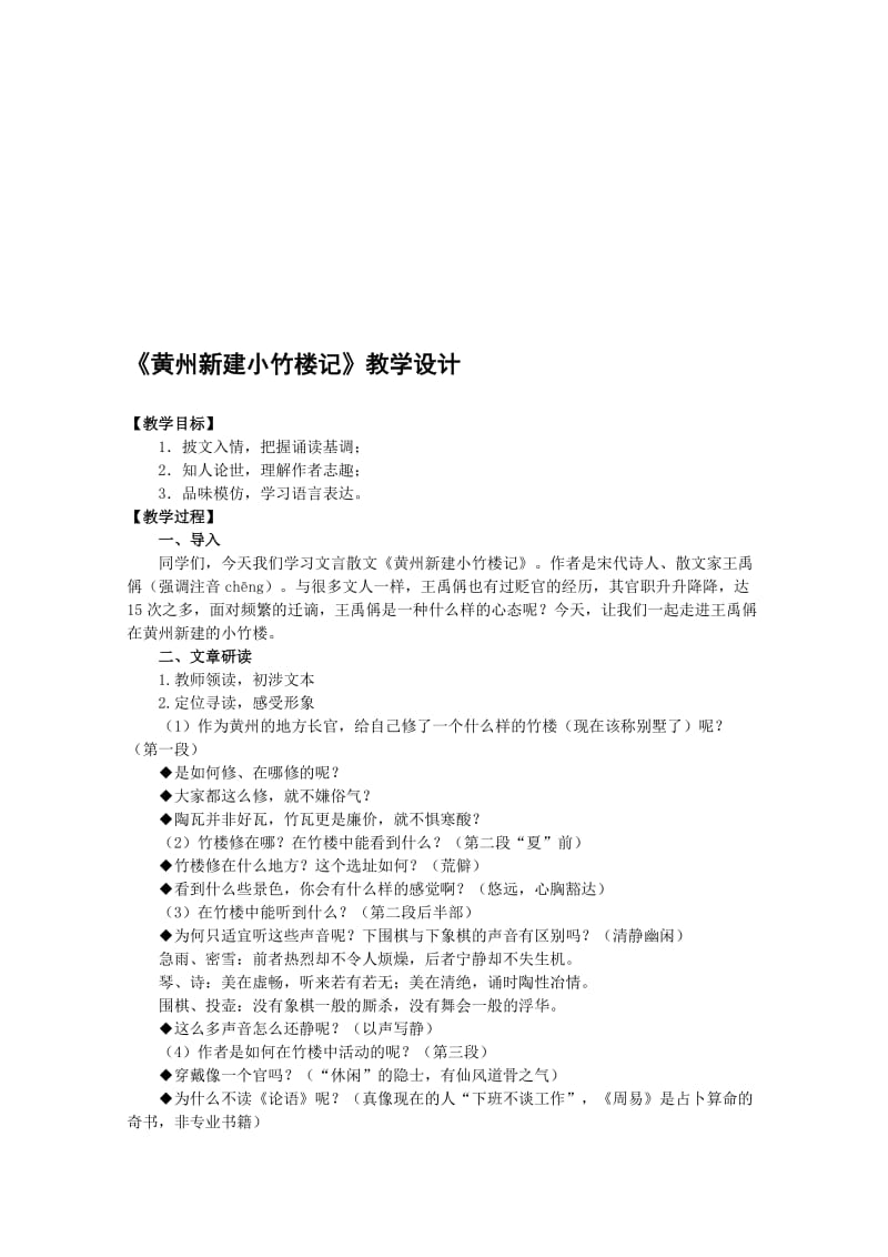 最新语文：4.15《黄州新建小竹楼记》教案（2）（语文版必修3）名师精心制作教学资料.doc_第1页