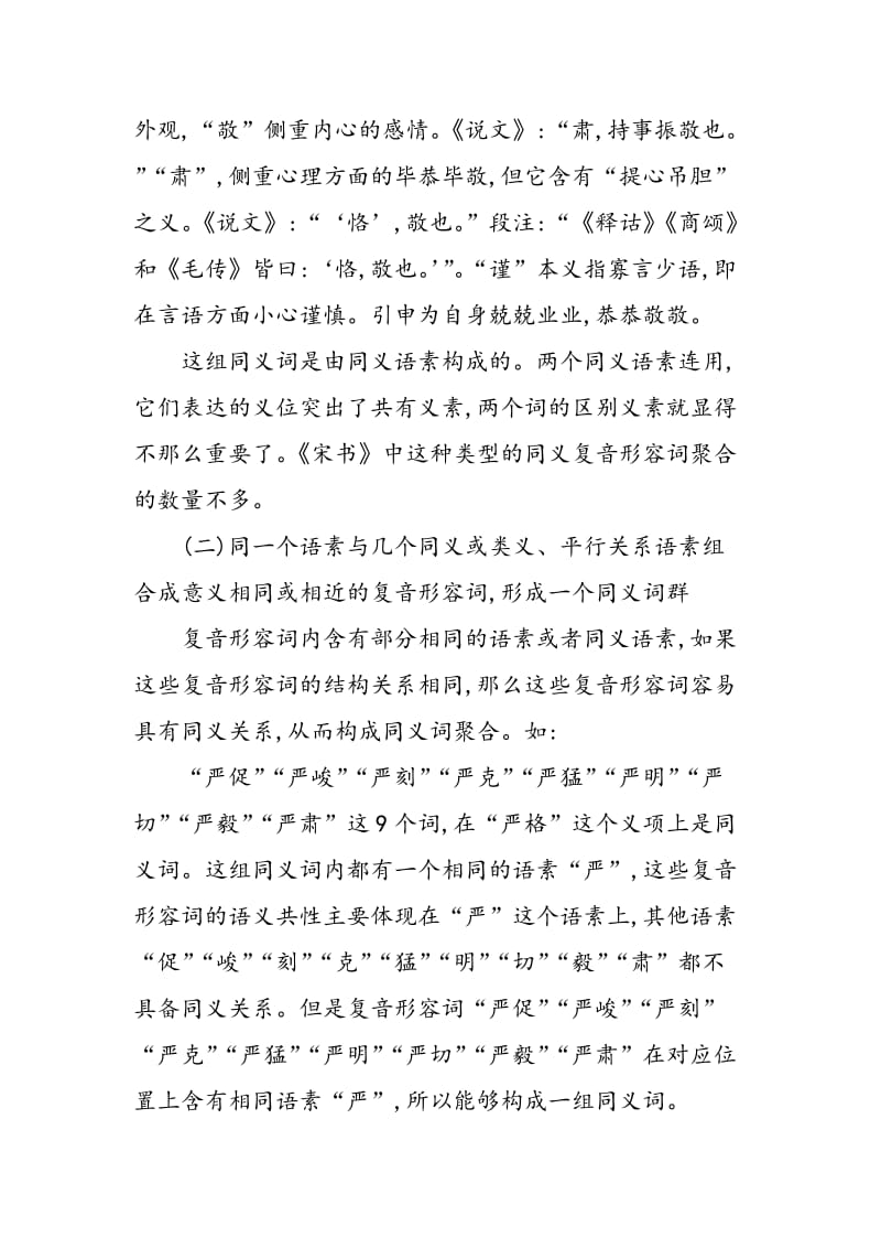 《宋书》同义复音形容词聚合的语义语用特点.doc_第2页