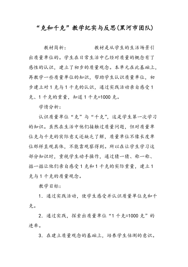 “克和千克”教学纪实与反思(黑河市团队).doc_第1页