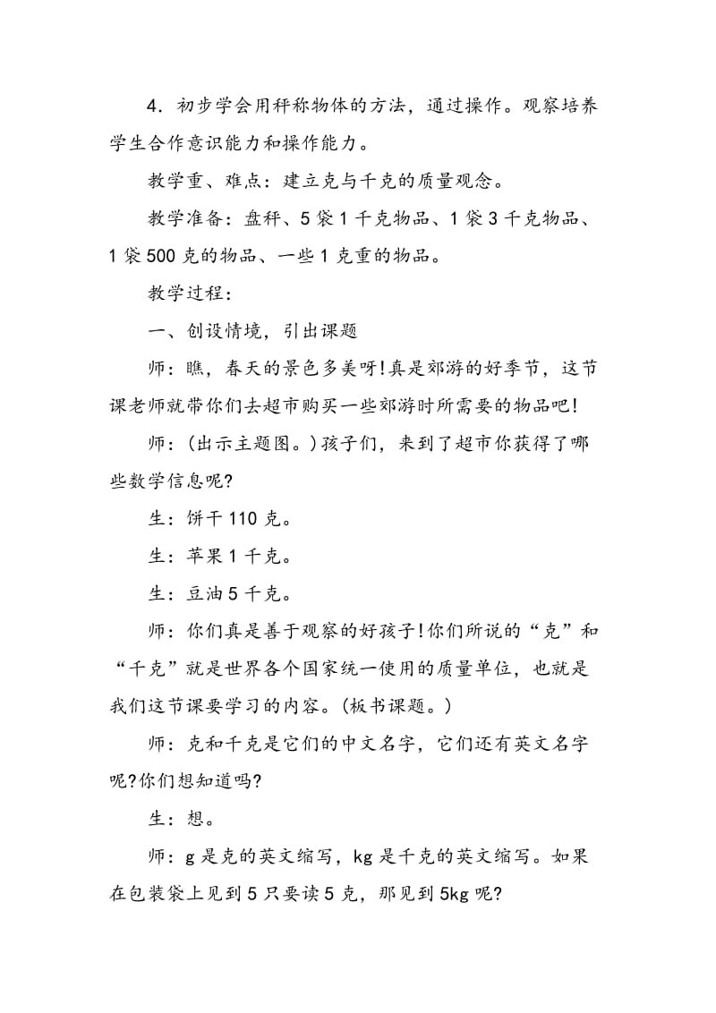 “克和千克”教学纪实与反思(黑河市团队).doc_第2页