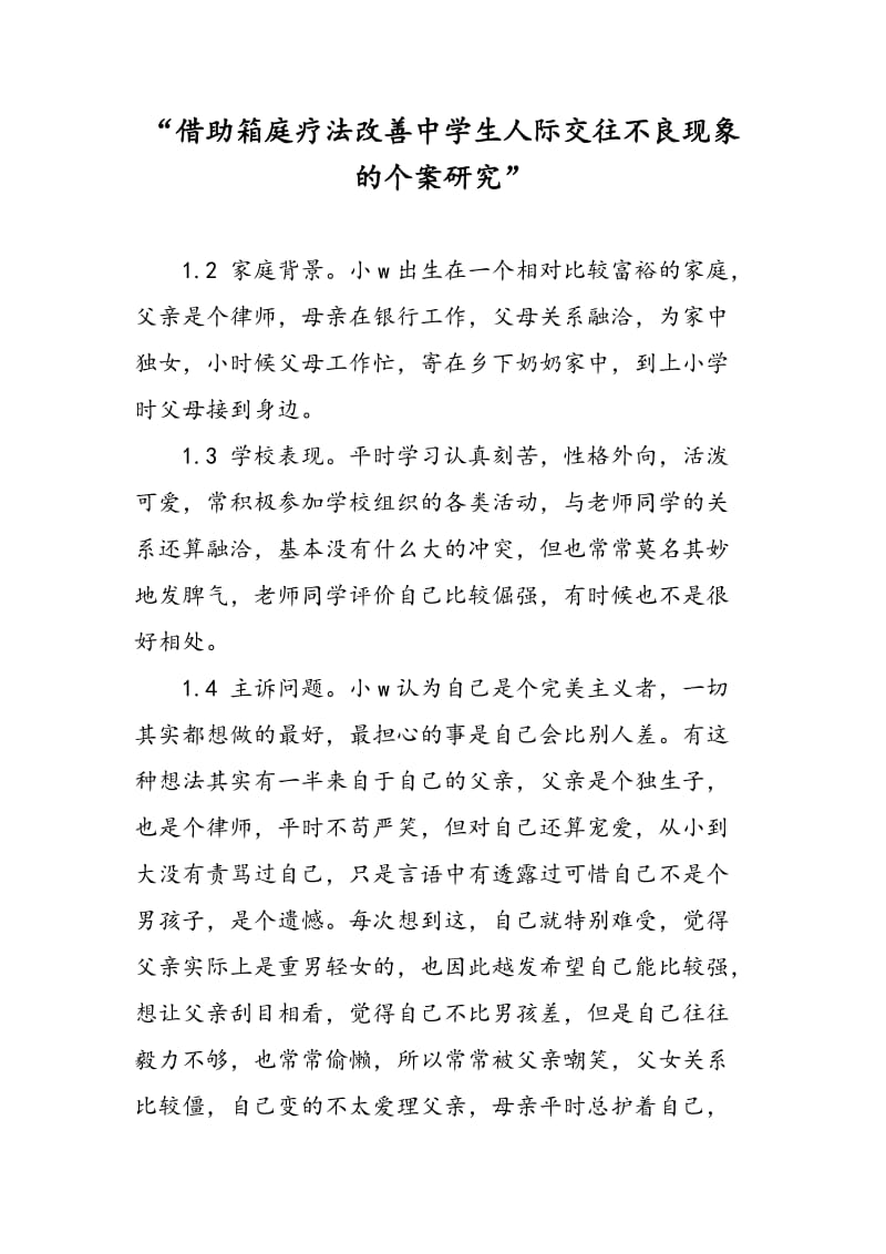 “借助箱庭疗法改善中学生人际交往不良现象的个案研究”.doc_第1页