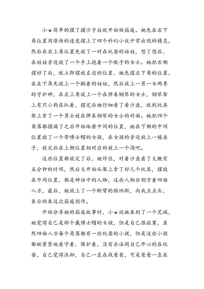 “借助箱庭疗法改善中学生人际交往不良现象的个案研究”.doc_第3页