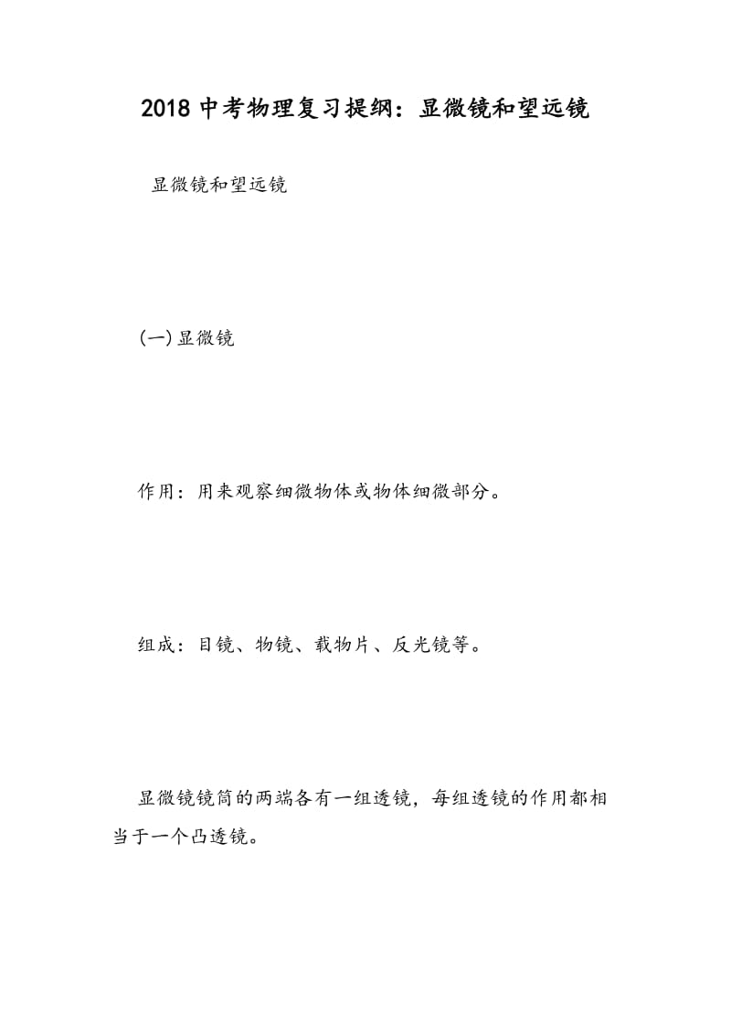 2018中考物理复习提纲：显微镜和望远镜.doc_第1页